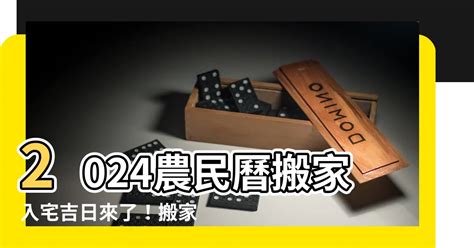 2023入厝|【2024搬家入宅吉日、入厝日子】農民曆入宅吉日吉。